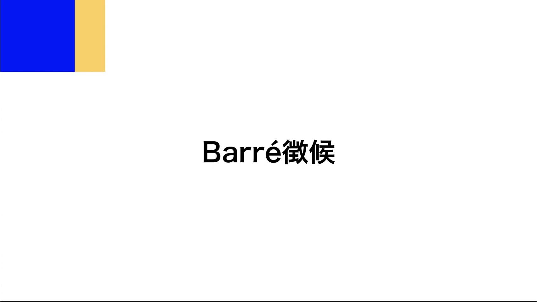動画 9. Barré徴候