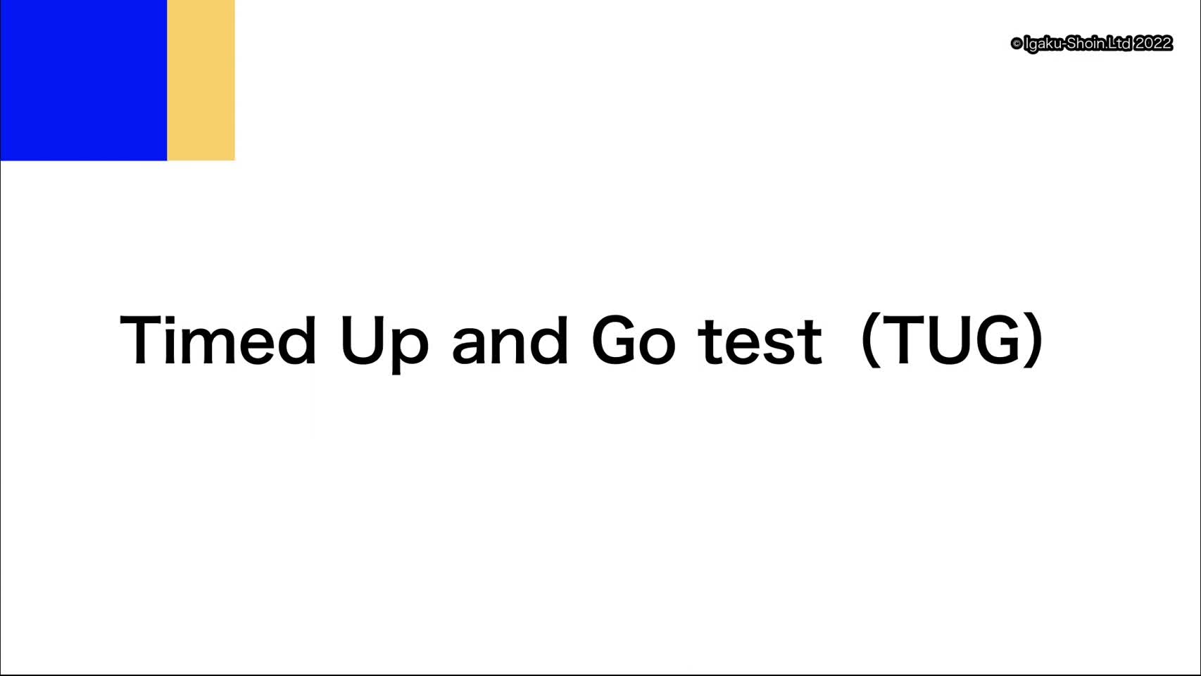 動画39. Timed Up and Go test（TUG）